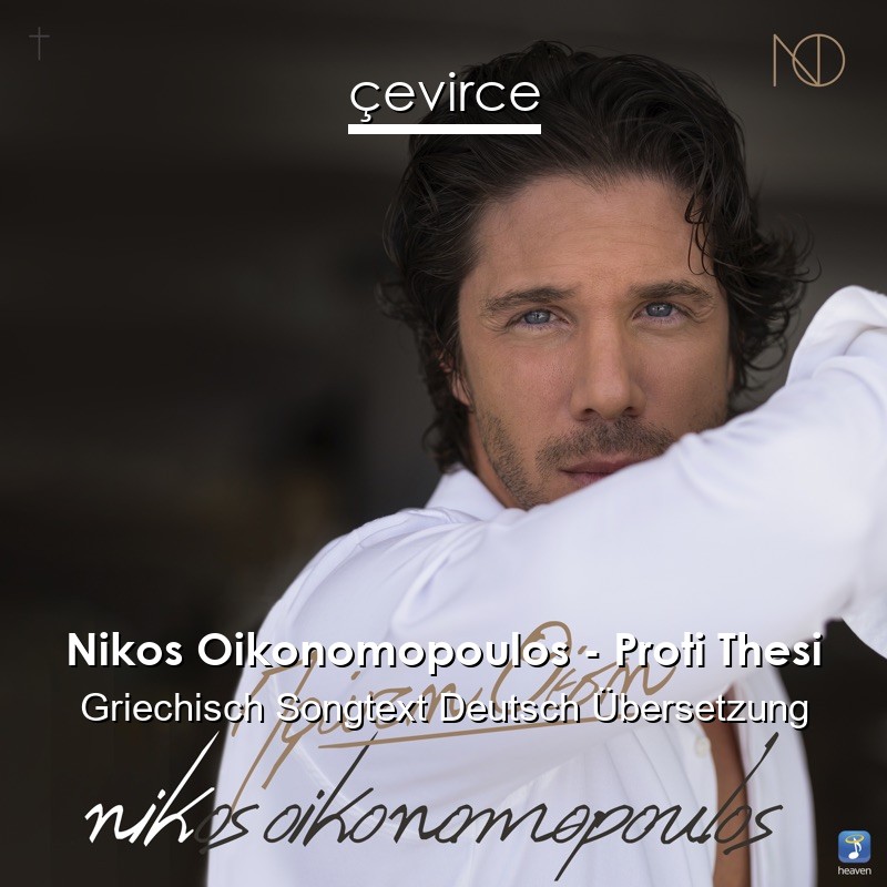 Nikos Oikonomopoulos – Proti Thesi Griechisch Songtext Deutsch Übersetzung