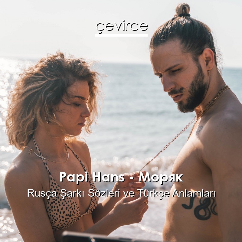 Papi Hans – Моряк Rusça Şarkı Sözleri Türkçe Anlamları