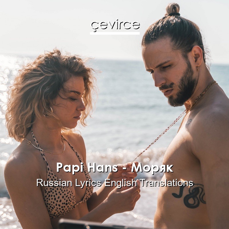 Papi Hans – Моряк Russian Lyrics English Translations