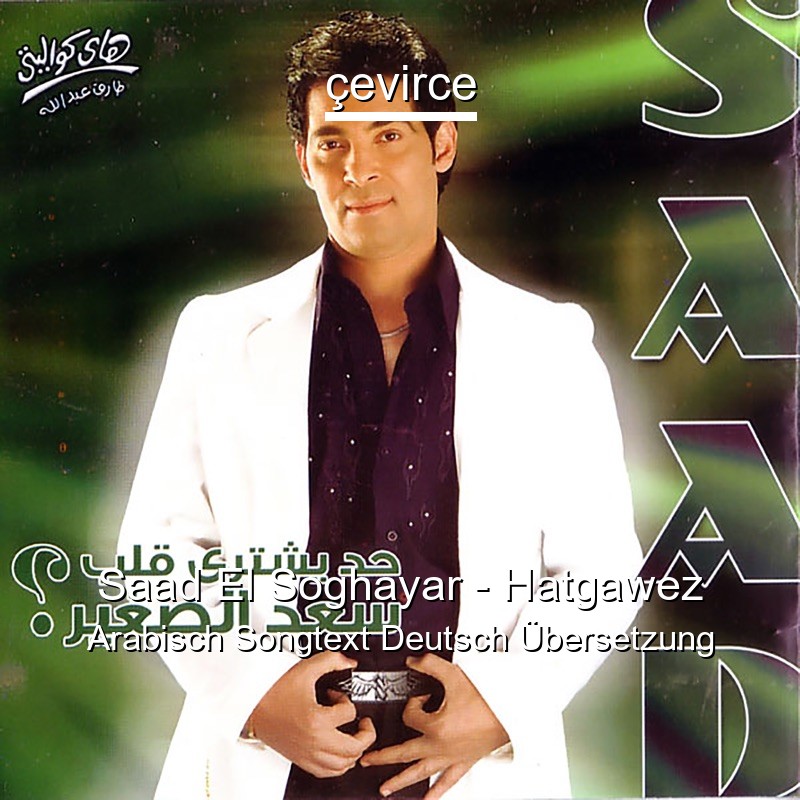 Saad El Soghayar – Hatgawez Arabisch Songtext Deutsch Übersetzung