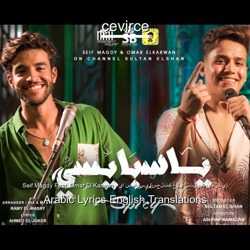 Seif Magdy Feat. Omar El Karwan – يا سبايسي (سجلتك على التليفون هارتي) Arabic Lyrics English Translations