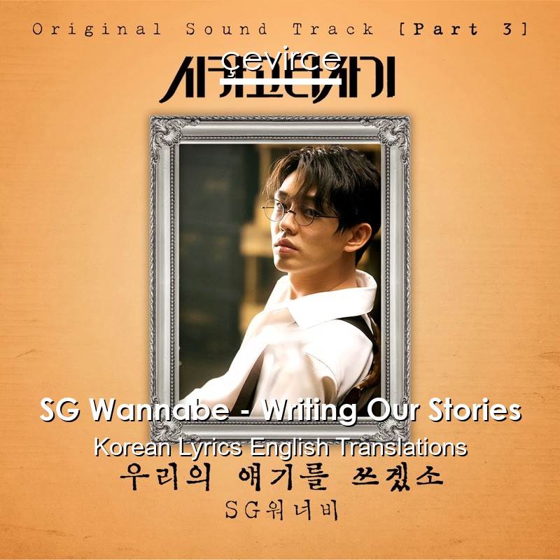 SG Wannabe – Writing Our Stories Korean Lyrics English Translations