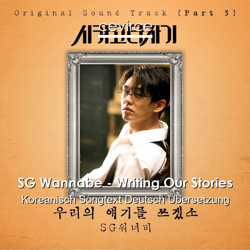 SG Wannabe – Writing Our Stories Koreanisch Songtext Deutsch Übersetzung
