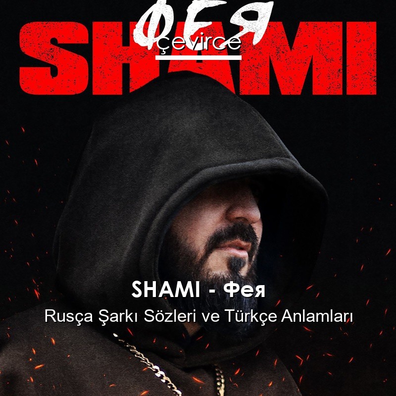 SHAMI – Фея Rusça Şarkı Sözleri Türkçe Anlamları