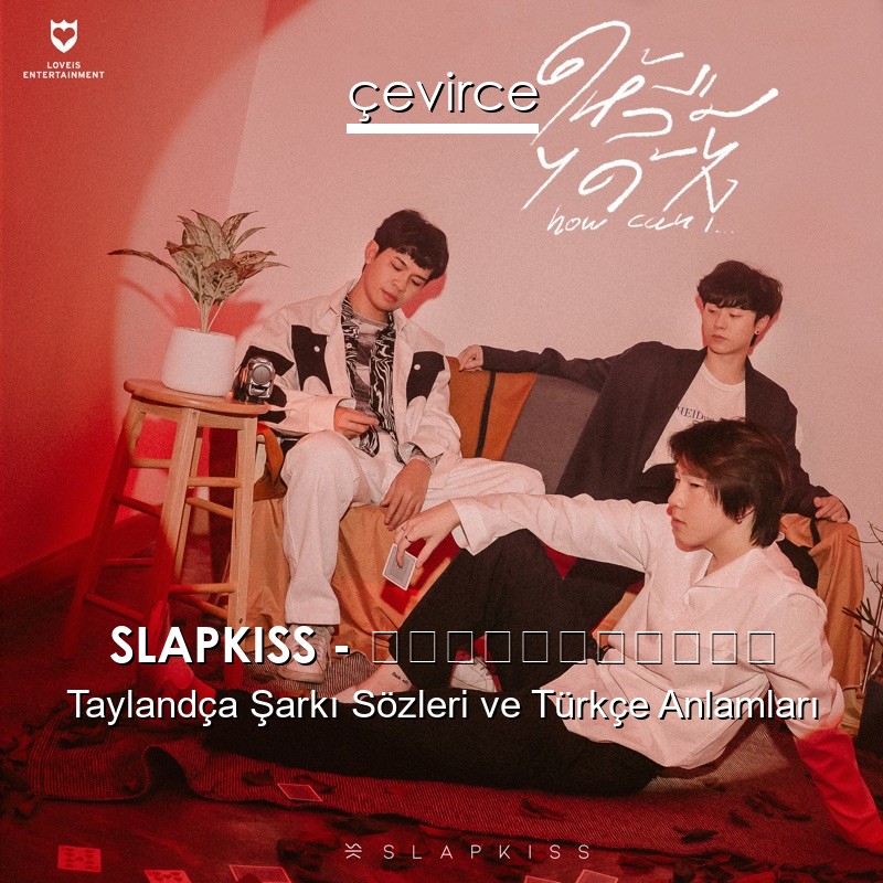 SLAPKISS – ให้ลืมได้ไง Taylandça Şarkı Sözleri Türkçe Anlamları