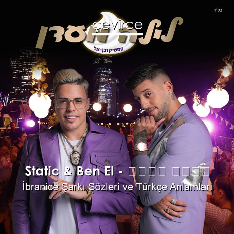 Static & Ben El – לילה מעדן İbranice Şarkı Sözleri Türkçe Anlamları
