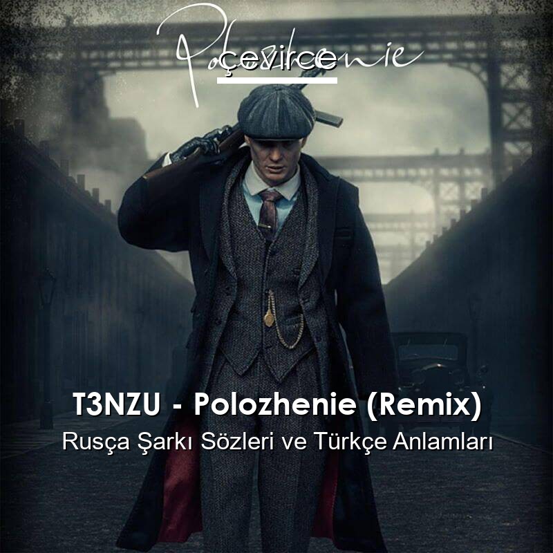 T3NZU – Polozhenie (Remix) Rusça Şarkı Sözleri Türkçe Anlamları