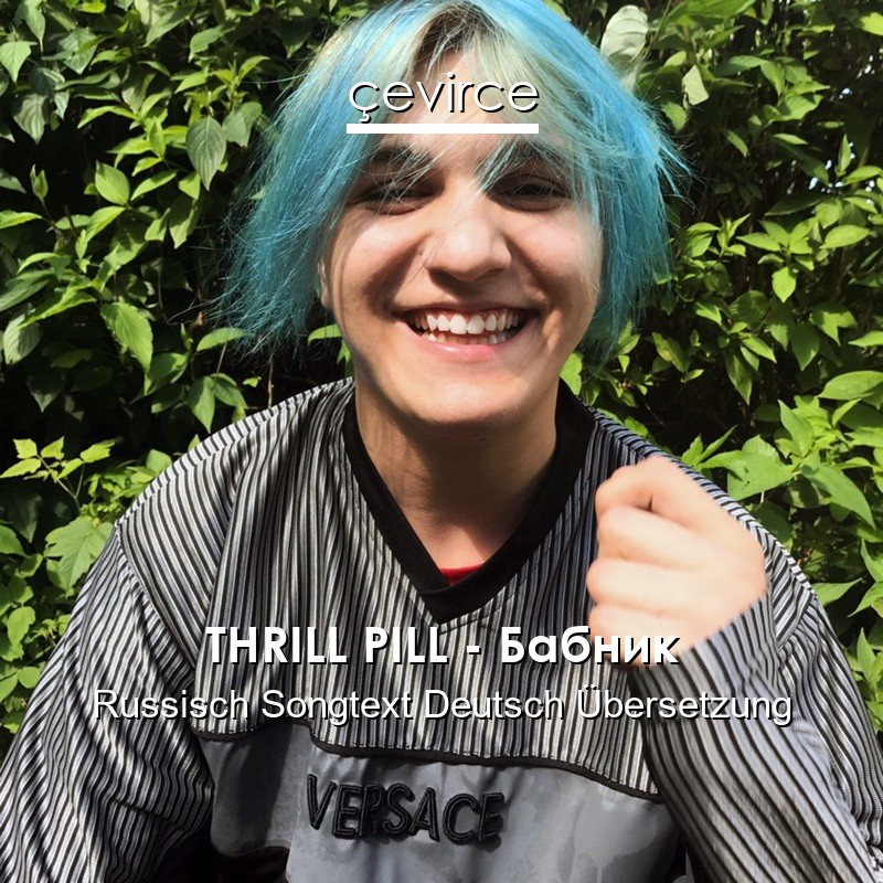 THRILL PILL – Бабник Russisch Songtext Deutsch Übersetzung