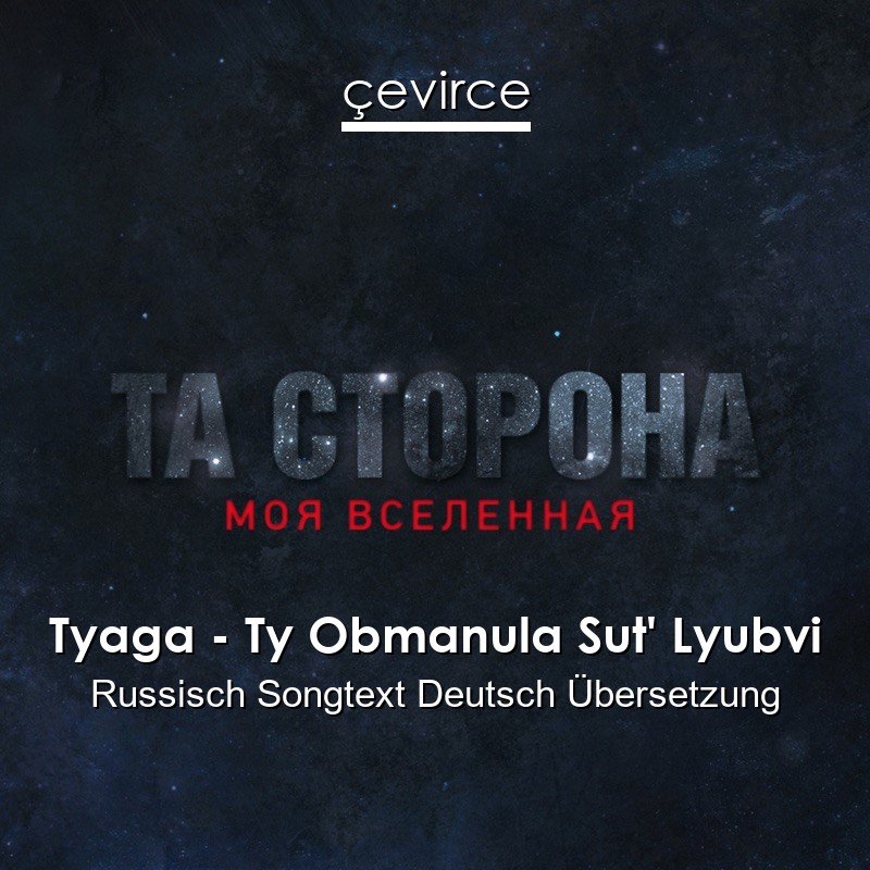 Tyaga – Ty Obmanula Sut’ Lyubvi Russisch Songtext Deutsch Übersetzung