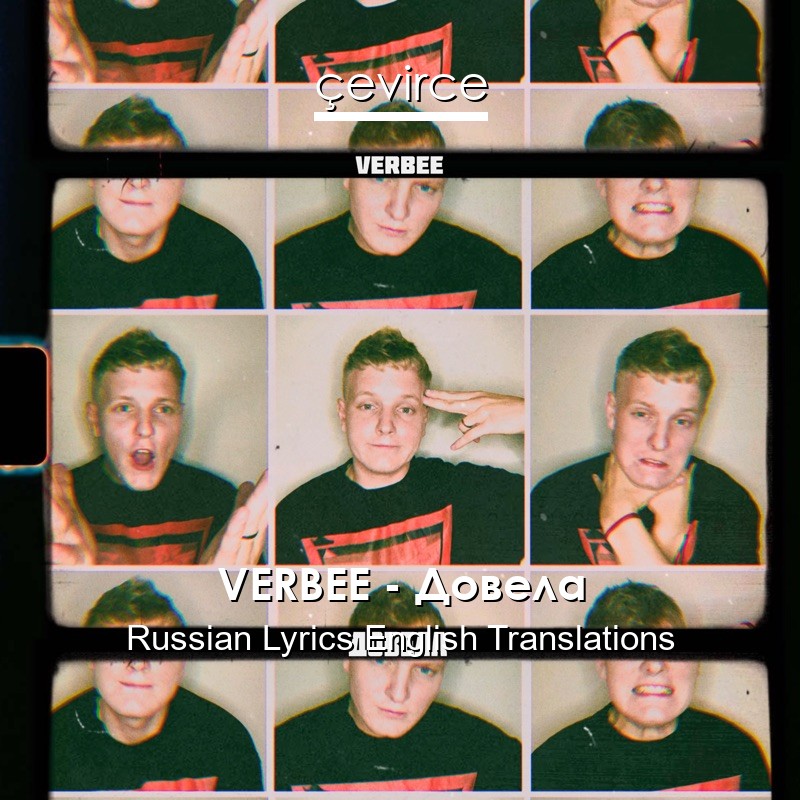 VERBEE – Довела Russian Lyrics English Translations