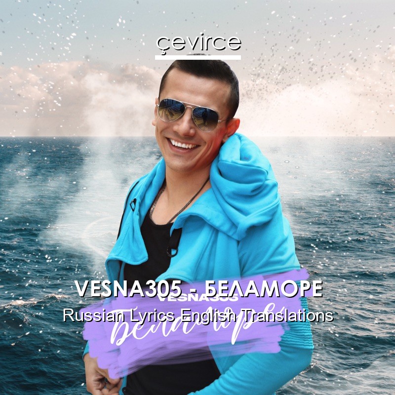 VESNA305 – БЕЛАМОРЕ Russian Lyrics English Translations