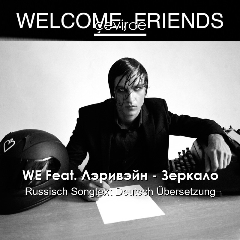 WE Feat. Лэривэйн – Зеркало Russisch Songtext Deutsch Übersetzung