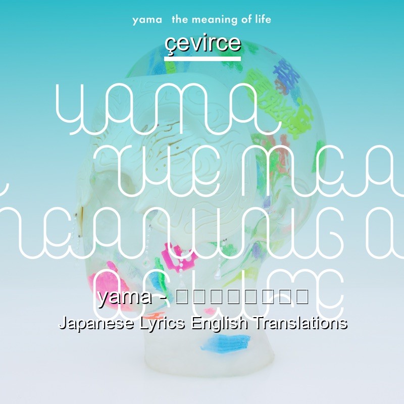 yama – ランニングアウト Japanese Lyrics English Translations