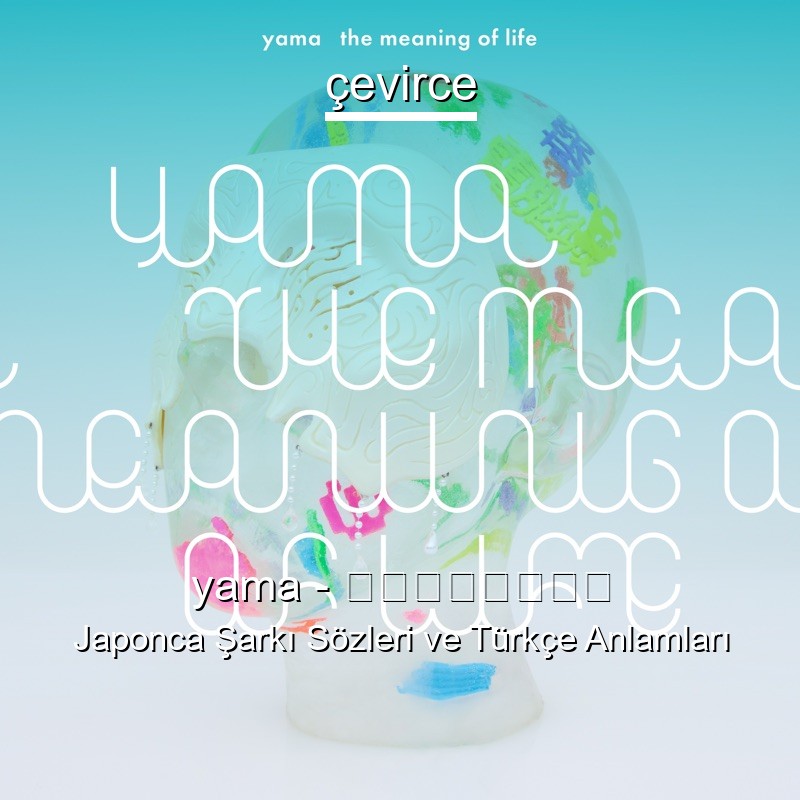 yama – ランニングアウト Japonca Şarkı Sözleri Türkçe Anlamları