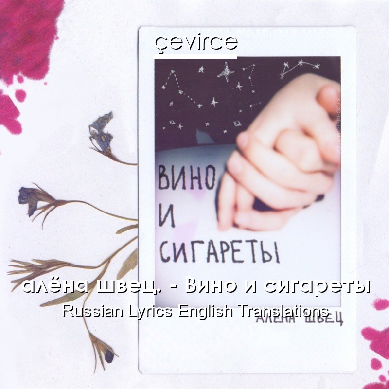 алёна швец. – Вино и сигареты Russian Lyrics English Translations