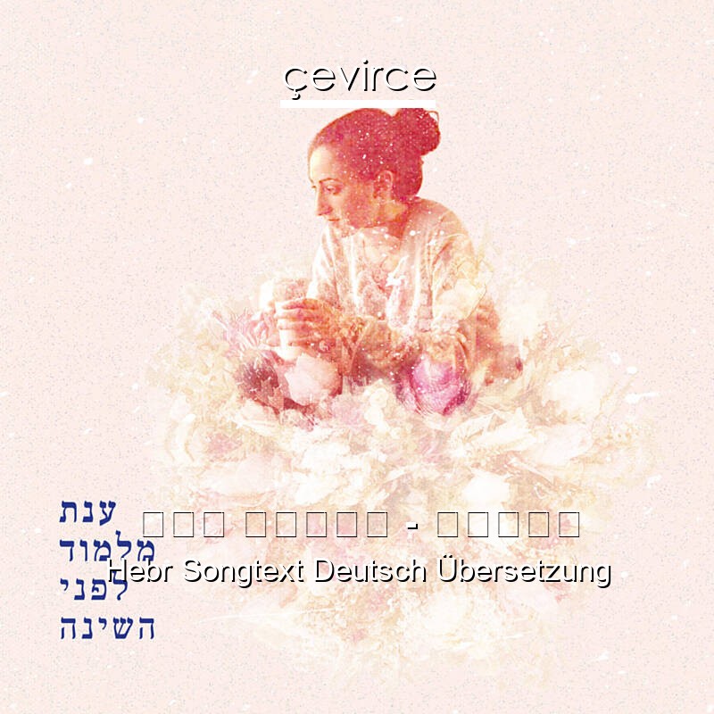 ענת מלמוד – ניגון Hebr Songtext Deutsch Übersetzung