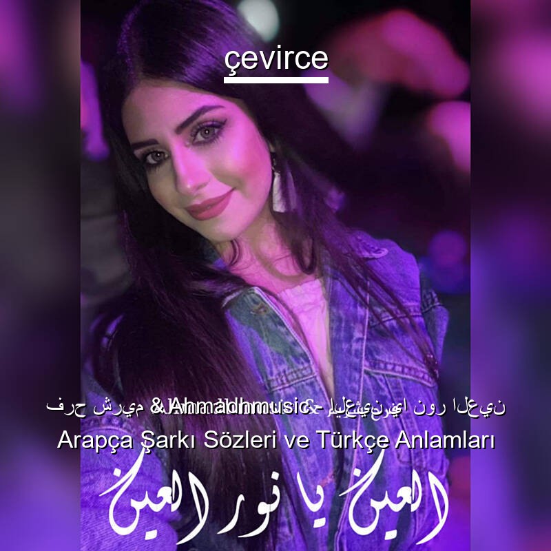 فرح شريم & Ahmadhmusic – العين يا نور العين Arapça Şarkı Sözleri Türkçe Anlamları
