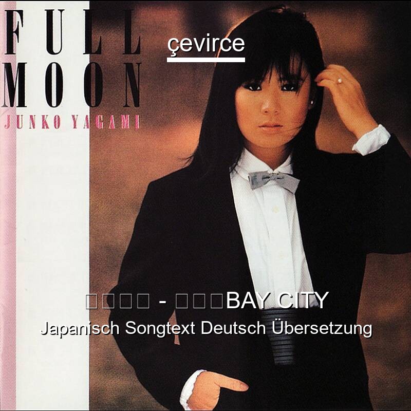 八神純子 – 黄昏のBAY CITY Japanisch Songtext Deutsch Übersetzung