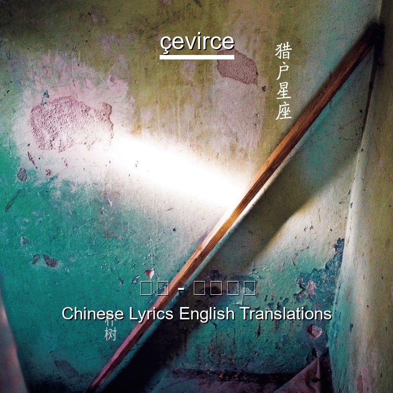 朴树 – 平凡之路 Chinese Lyrics English Translations