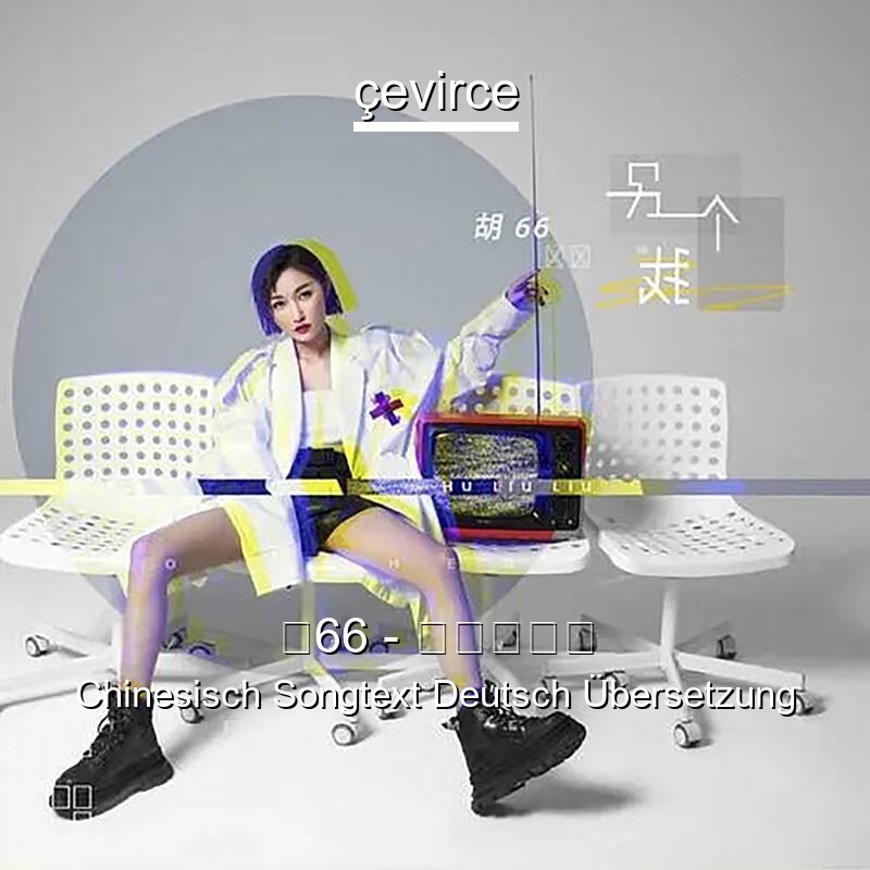 胡66 – 后来遇见他 Chinesisch Songtext Deutsch Übersetzung