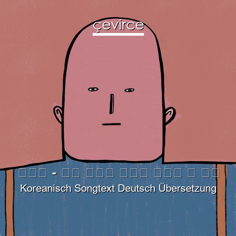경제환 – 니가 돌아올 희망은 없다는 걸 알아 Koreanisch Songtext Deutsch Übersetzung
