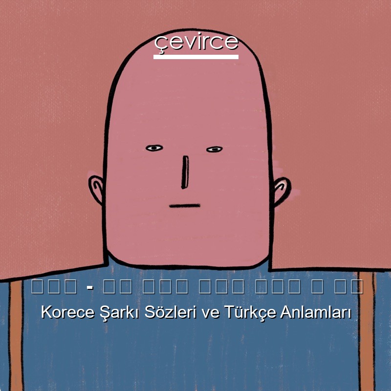 경제환 – 니가 돌아올 희망은 없다는 걸 알아 Korece Şarkı Sözleri Türkçe Anlamları
