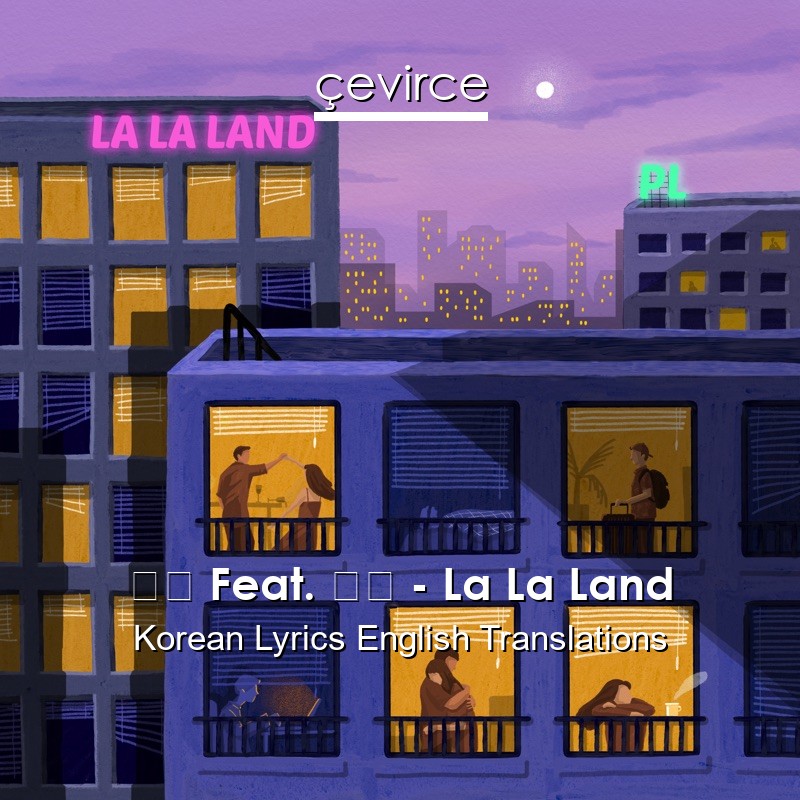 피엘 Feat. 뉘뉘 – La La Land Korean Lyrics English Translations