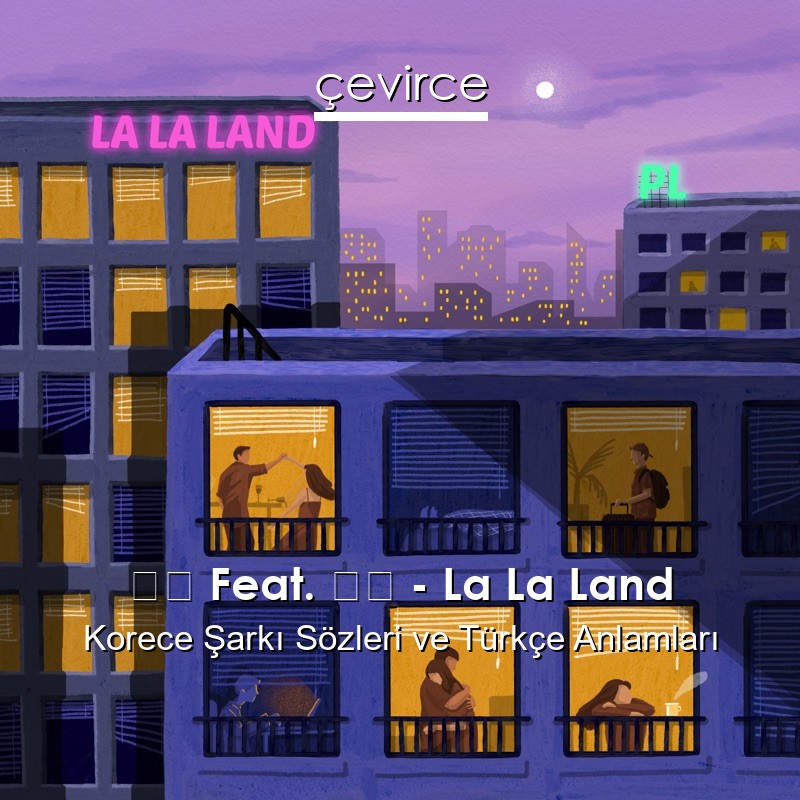 피엘 Feat. 뉘뉘 – La La Land Korece Şarkı Sözleri Türkçe Anlamları