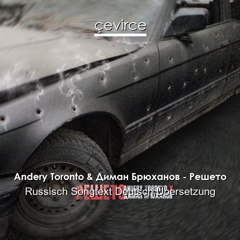 Andery Toronto & Диман Брюханов – Решето Russisch Songtext Deutsch Übersetzung