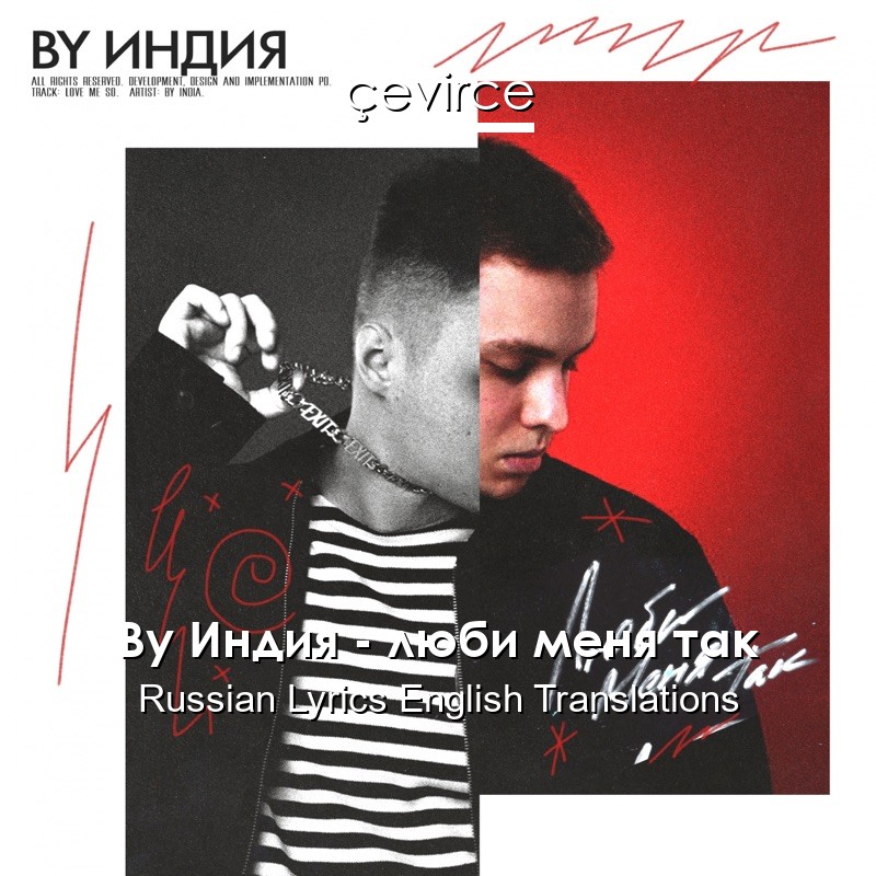 By Индия – люби меня так Russian Lyrics English Translations
