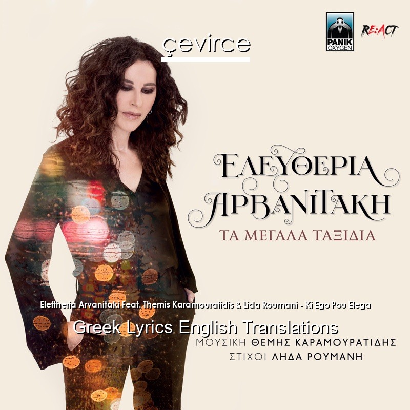 Eleftheria Arvanitaki Feat. Themis Karamouratidis & Lida Roumani – Ki Ego Pou Elega Greek Lyrics English Translations