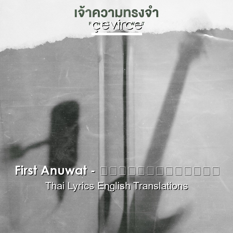 First Anuwat – เจ้าความทรงจำ Thai Lyrics English Translations