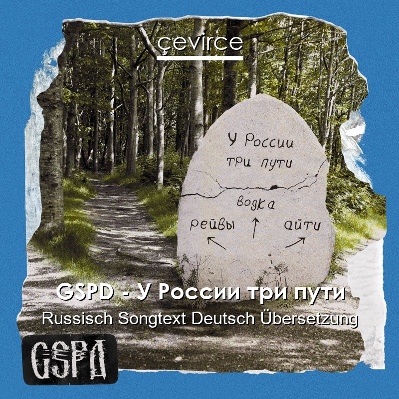GSPD – У России три пути Russisch Songtext Deutsch Übersetzung