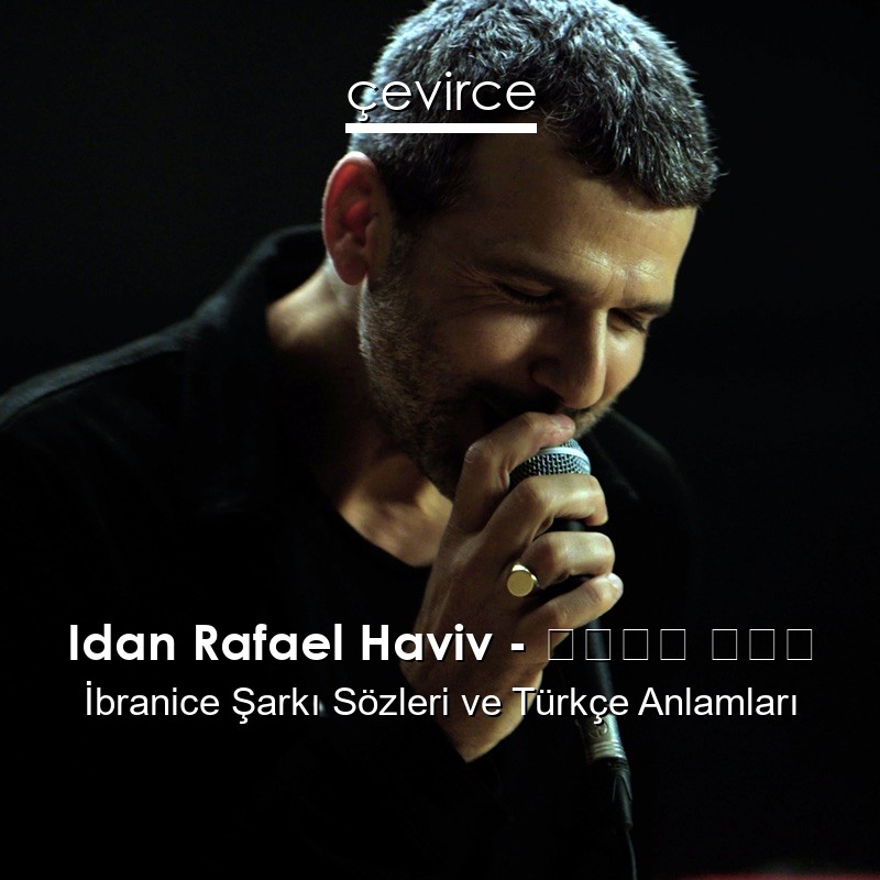 Idan Rafael Haviv – נשמה שלי İbranice Şarkı Sözleri Türkçe Anlamları