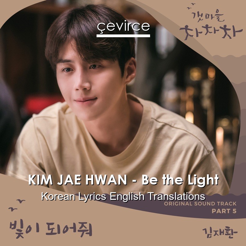 KIM JAE HWAN – Be the Light Korean Lyrics English Translations
