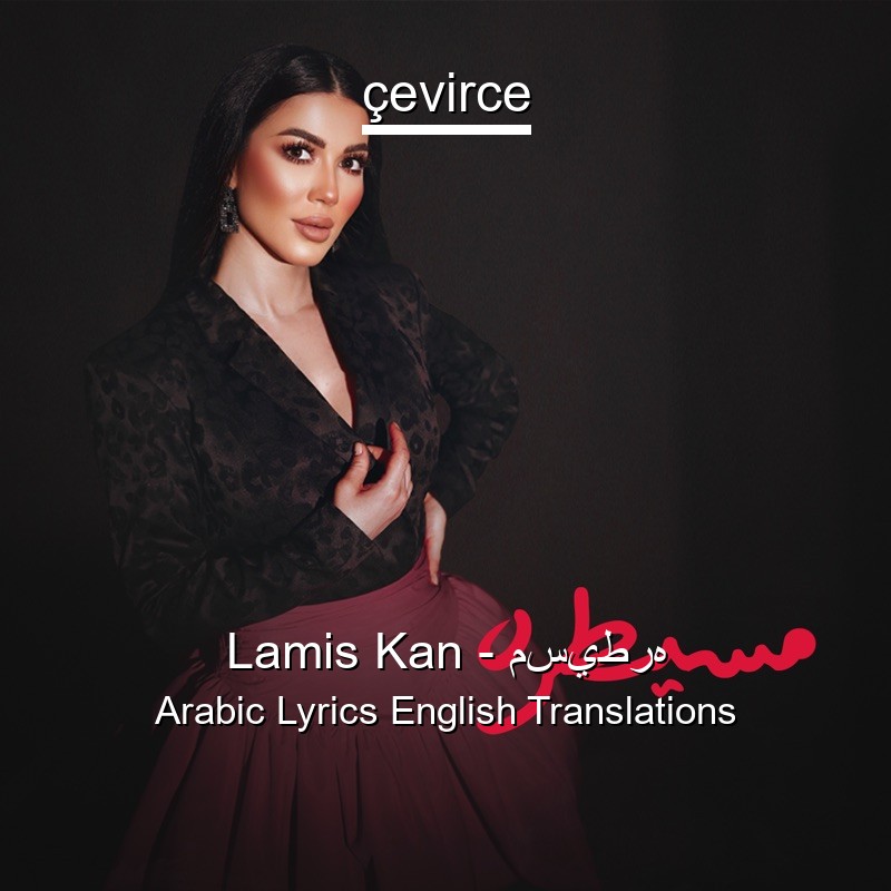 Lamis Kan – مسيطره Arabic Lyrics English Translations