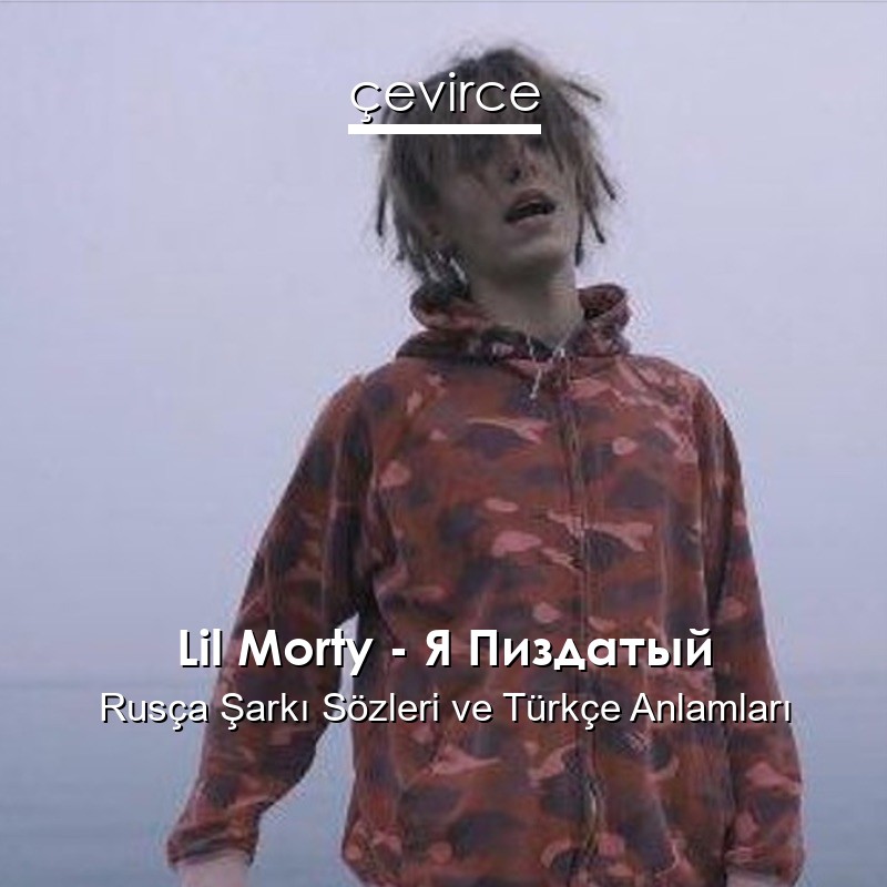 Lil Morty – Я Пиздатый Rusça Şarkı Sözleri Türkçe Anlamları