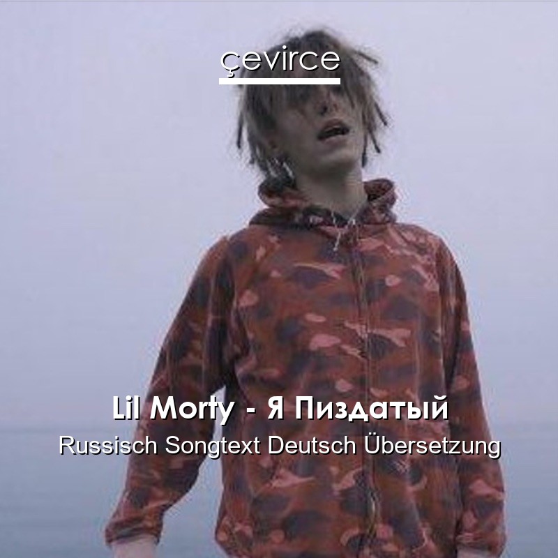 Lil Morty – Я Пиздатый Russisch Songtext Deutsch Übersetzung