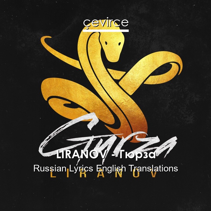 LIRANOV – Гюрза Russian Lyrics English Translations