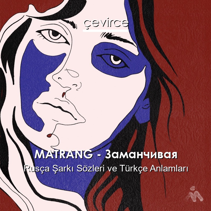 MATRANG – Заманчивая Rusça Şarkı Sözleri Türkçe Anlamları