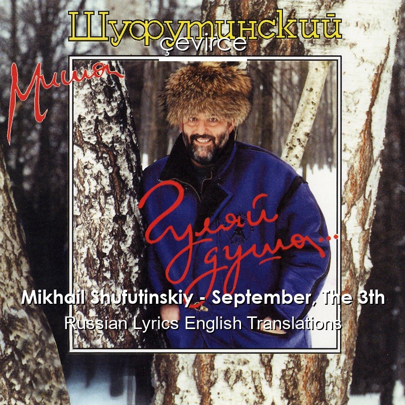 Mikhail Shufutinskiy – September, The 3th Russian Lyrics English Translations