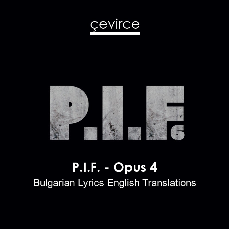 P.I.F. – Opus 4 Bulgarian Lyrics English Translations