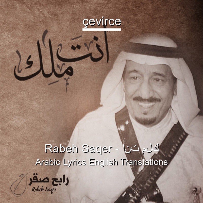 Rabeh Saqer – انت ملك Arabic Lyrics English Translations