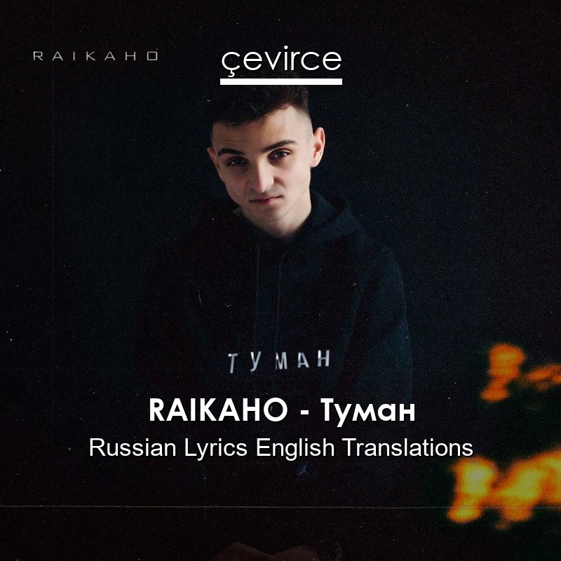 Текст песни raikaho