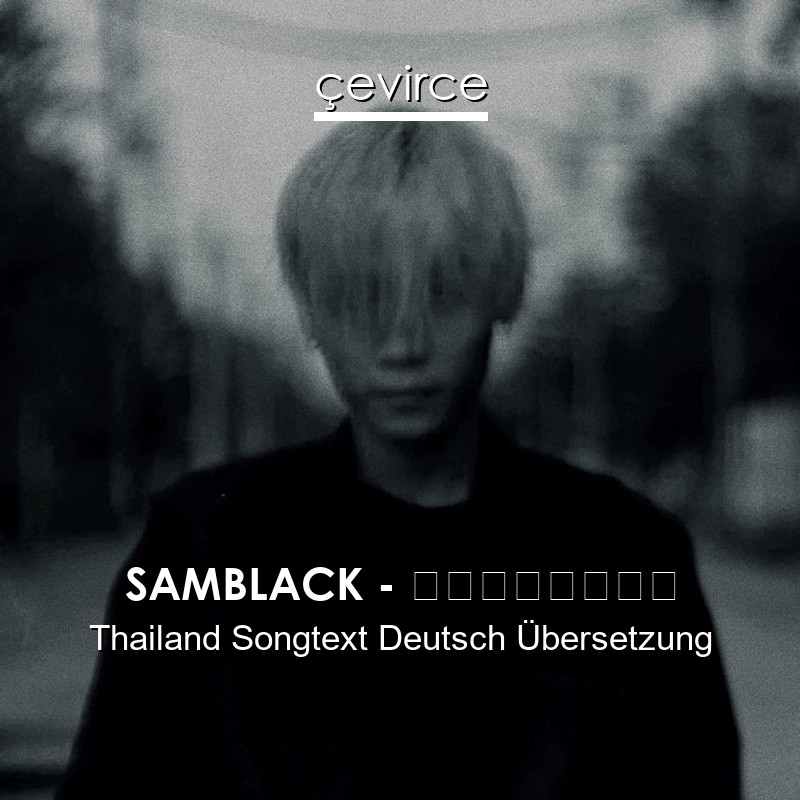 SAMBLACK – ไม่ยินดี Thailand Songtext Deutsch Übersetzung