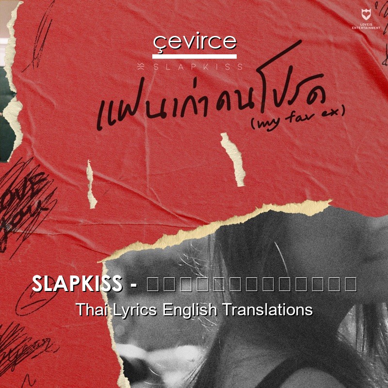 SLAPKISS – แฟนเก่าคนโปรด Thai Lyrics English Translations