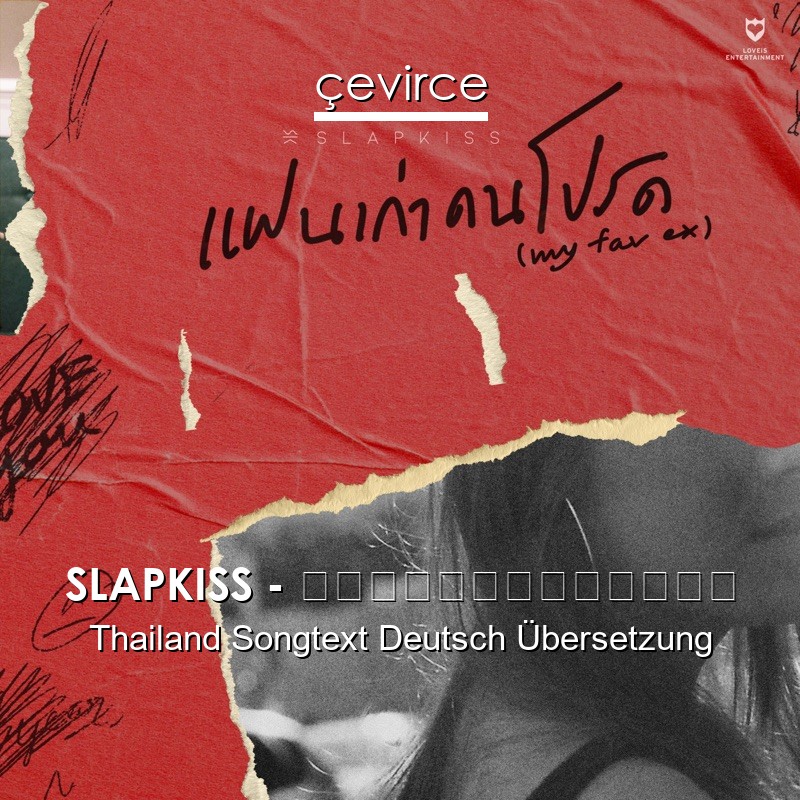 SLAPKISS – แฟนเก่าคนโปรด Thailand Songtext Deutsch Übersetzung