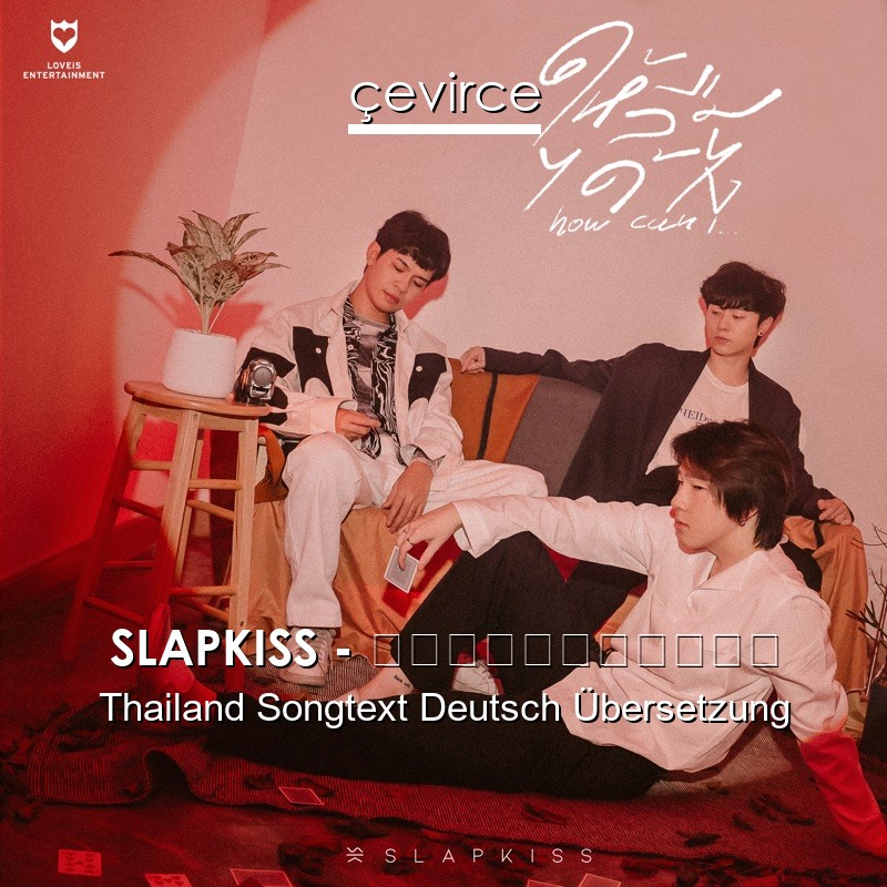SLAPKISS – ให้ลืมได้ไง Thailand Songtext Deutsch Übersetzung