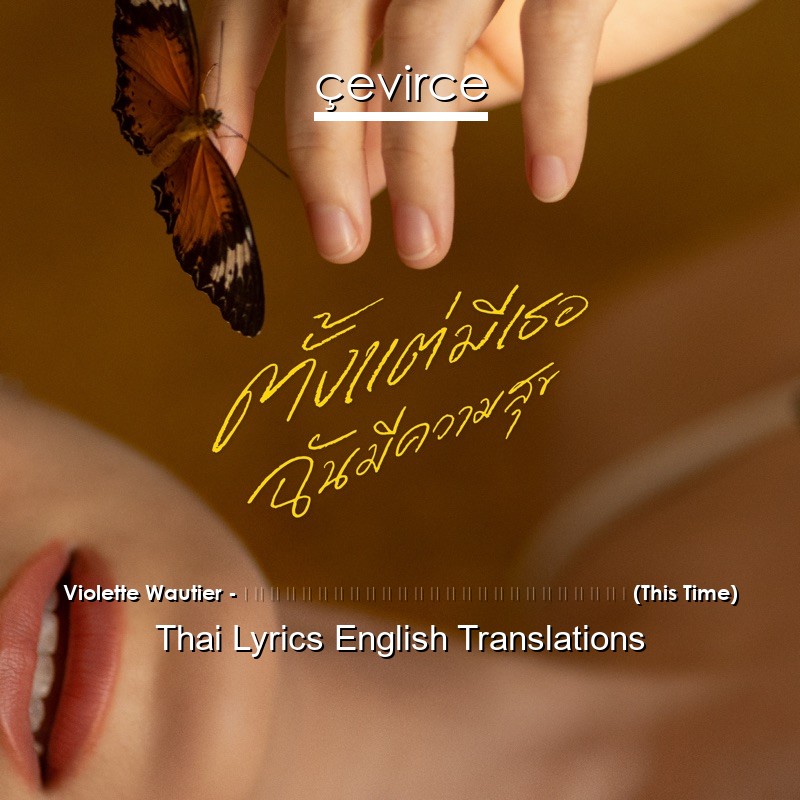 Violette Wautier – ตั้งแต่มีเธอฉันมีความสุข (This Time) Thai Lyrics English Translations