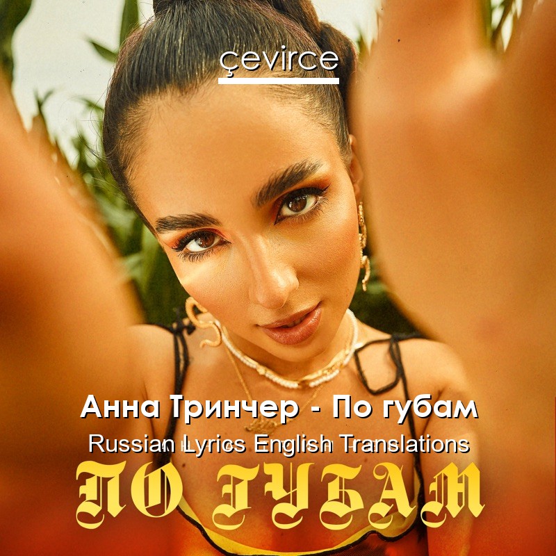 Анна Тринчер – По губам Russian Lyrics English Translations